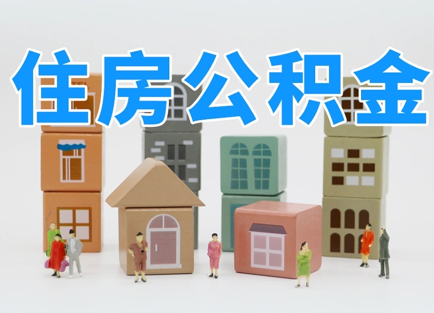 湘西公积金（公积金查询）