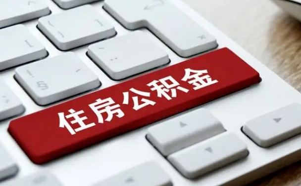 湘西网上帮忙提取公积金是真的吗（网上找人提取房屋公积金会被骗吗）